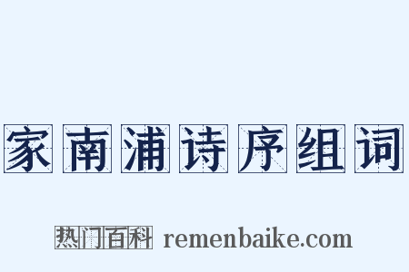 家南浦诗序组词是什么意思的图片